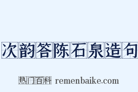次韵答陈石泉造句是什么意思的图片